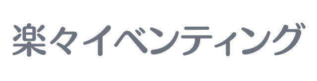 楽々イベンティング ロゴ